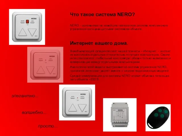 Что такое система NERO? NERO – основанная на новейших технологиях система комплексного