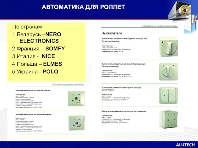 АВТОМАТИКА ДЛЯ РОЛЛЕТ По странам: 1.Беларусь –NERO ELECTRONICS 2.Франция – SOMFY 3.Италия