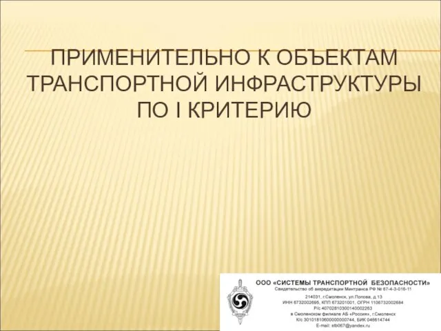 ПРИМЕНИТЕЛЬНО К ОБЪЕКТАМ ТРАНСПОРТНОЙ ИНФРАСТРУКТУРЫ ПО I КРИТЕРИЮ