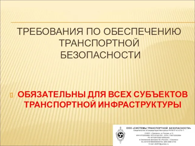 ТРЕБОВАНИЯ ПО ОБЕСПЕЧЕНИЮ ТРАНСПОРТНОЙ БЕЗОПАСНОСТИ ОБЯЗАТЕЛЬНЫ ДЛЯ ВСЕХ СУБЪЕКТОВ ТРАНСПОРТНОЙ ИНФРАСТРУКТУРЫ