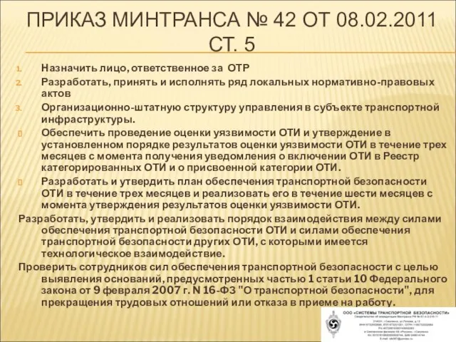 ПРИКАЗ МИНТРАНСА № 42 ОТ 08.02.2011 СТ. 5 Назначить лицо, ответственное за