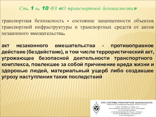 Ст. 1 п. 10 ФЗ «О транспортной безопасности» транспортная безопасность - состояние