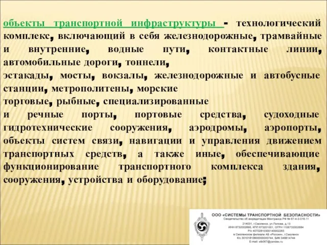 объекты транспортной инфраструктуры - технологический комплекс, включающий в себя железнодорожные, трамвайные и