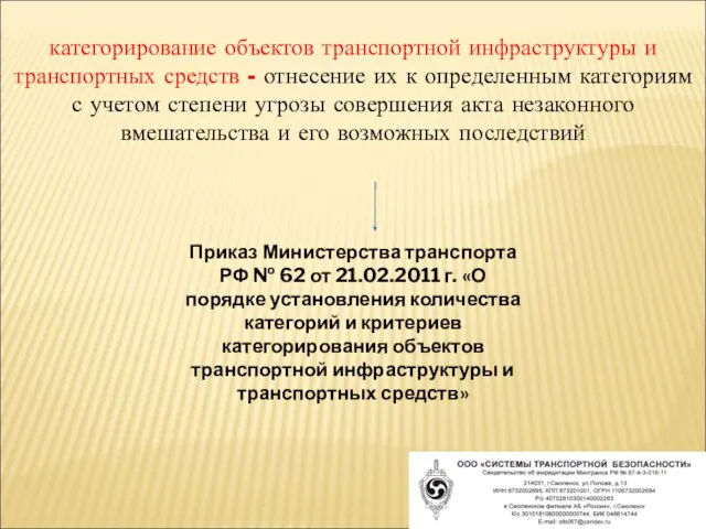 категорирование объектов транспортной инфраструктуры и транспортных средств - отнесение их к определенным