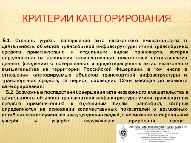 5.1. Степень угрозы совершения акта незаконного вмешательства в деятельность объектов транспортной инфраструктуры