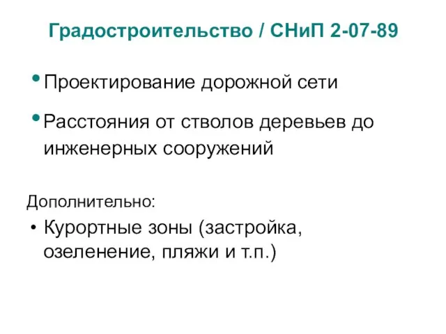 Проектирование дорожной сети Расстояния от стволов деревьев до инженерных сооружений Дополнительно: Курортные