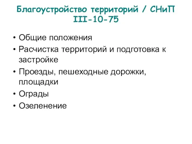 Благоустройство территорий / СНиП III-10-75 Общие положения Расчистка территорий и подготовка к