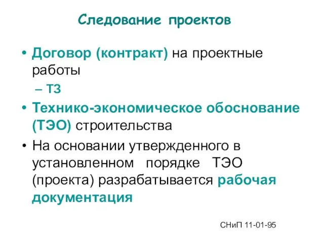 Договор (контракт) на проектные работы ТЗ Технико-экономическое обоснование (ТЭО) строительства На основании