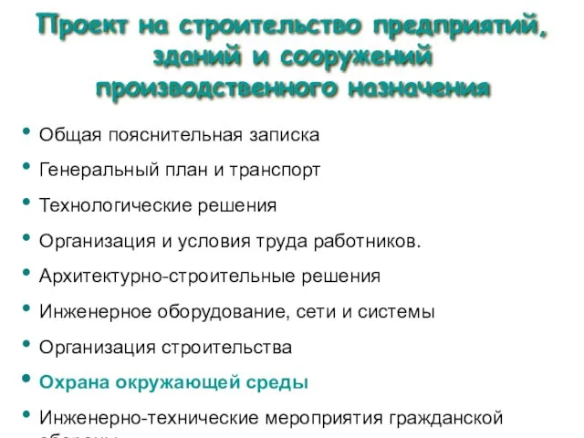 Проект на строительство предприятий, зданий и сооружений производственного назначения Общая пояснительная записка