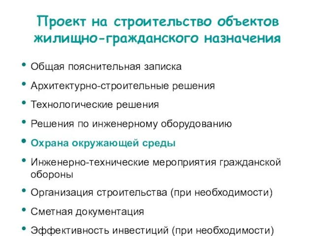 Проект на строительство объектов жилищно-гражданского назначения Общая пояснительная записка Архитектурно-строительные решения Технологические