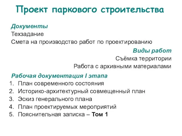 Проект паркового строительства Документы Техзадание Смета на производство работ по проектированию Виды