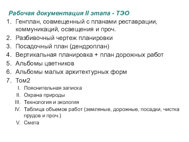 Рабочая документация II этапа - ТЭО Генплан, совмещенный с планами реставрации, коммуникаций,