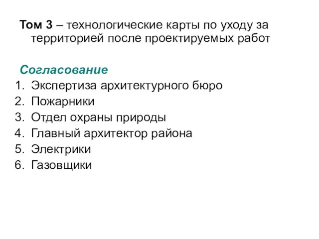 Том 3 – технологические карты по уходу за территорией после проектируемых работ