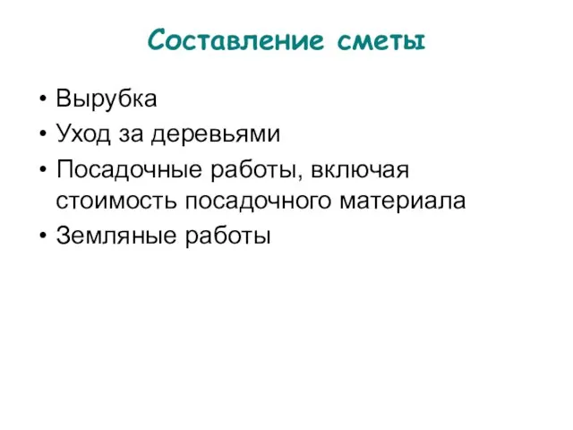 Составление сметы Вырубка Уход за деревьями Посадочные работы, включая стоимость посадочного материала Земляные работы