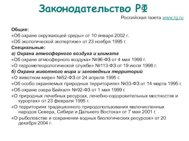 Законодательство РФ Российская газета www.rg.ru Общие: «Об охране окружающей среды» от 10