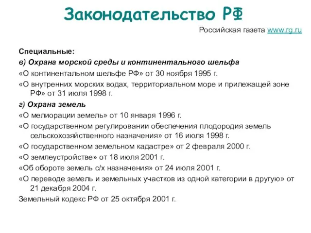 Законодательство РФ Российская газета www.rg.ru Специальные: в) Охрана морской среды и континентального