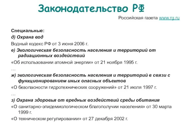 Законодательство РФ Российская газета www.rg.ru Специальные: д) Охрана вод Водный кодекс РФ