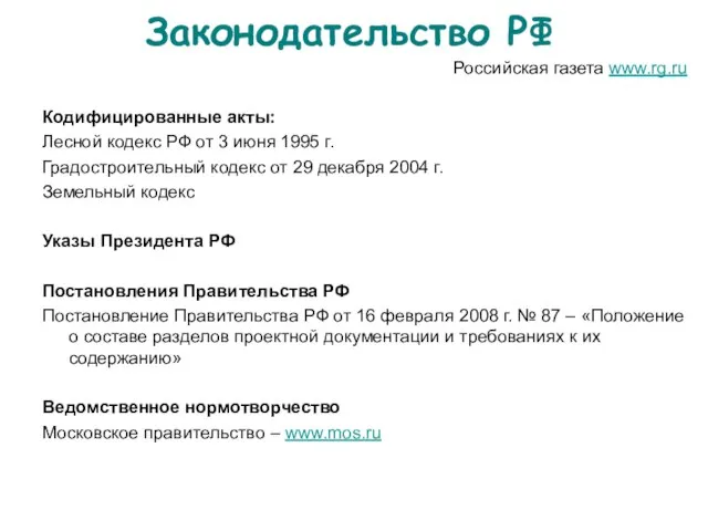 Законодательство РФ Российская газета www.rg.ru Кодифицированные акты: Лесной кодекс РФ от 3