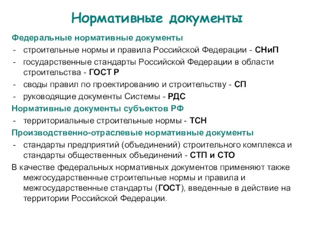 Нормативные документы Федеральные нормативные документы строительные нормы и правила Российской Федерации -