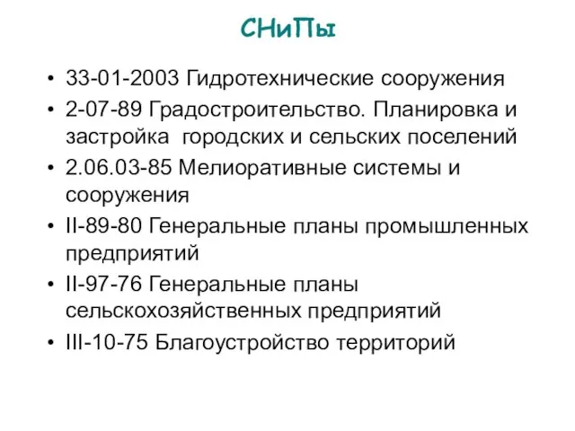 СНиПы 33-01-2003 Гидротехнические сооружения 2-07-89 Градостроительство. Планировка и застройка городских и сельских