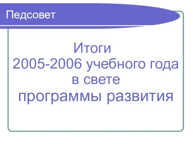 Педсовет Итоги 2005-2006 учебного года в свете программы развития