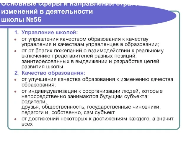 Основные сферы и направления стратегических изменений в деятельности школы №56 1. Управление