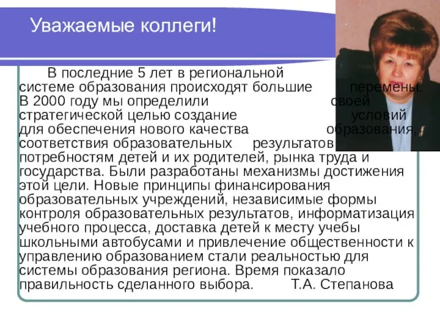 Уважаемые коллеги! В последние 5 лет в региональной системе образования происходят большие