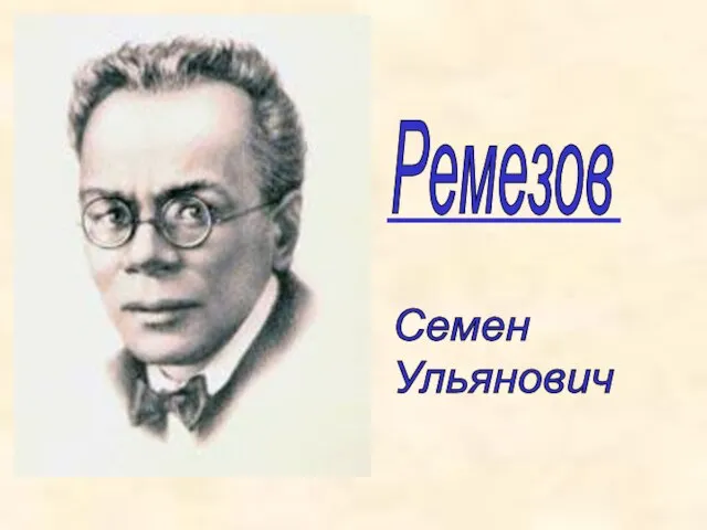 Ремезов Семен Ульянович