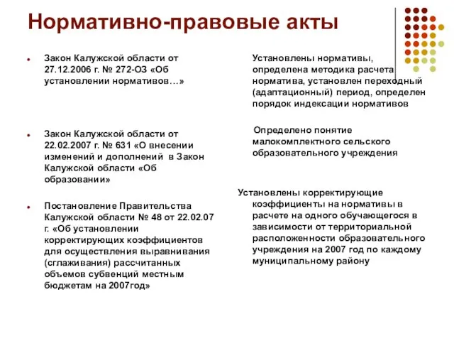 Нормативно-правовые акты Закон Калужской области от 27.12.2006 г. № 272-ОЗ «Об установлении