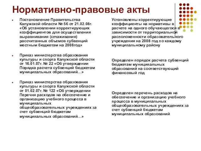 Нормативно-правовые акты Постановление Правительства Калужской области № 56 от 21.02.08г. «Об установлении