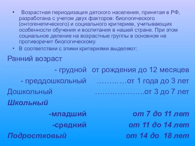 Возрастная периодизация детского населения, принятая в РФ, разработана с учетом двух факторов: