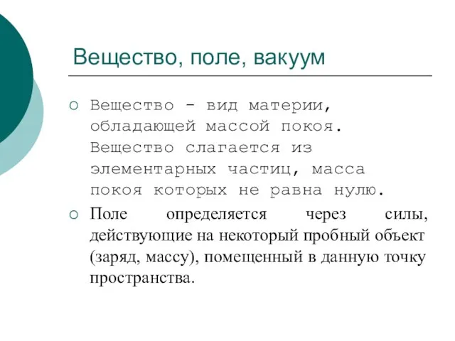 Вещество, поле, вакуум Вещество - вид материи, обладающей массой покоя. Вещество слагается