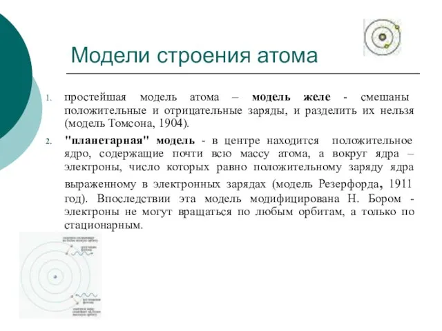 Модели строения атома простейшая модель атома – модель желе - смешаны положительные