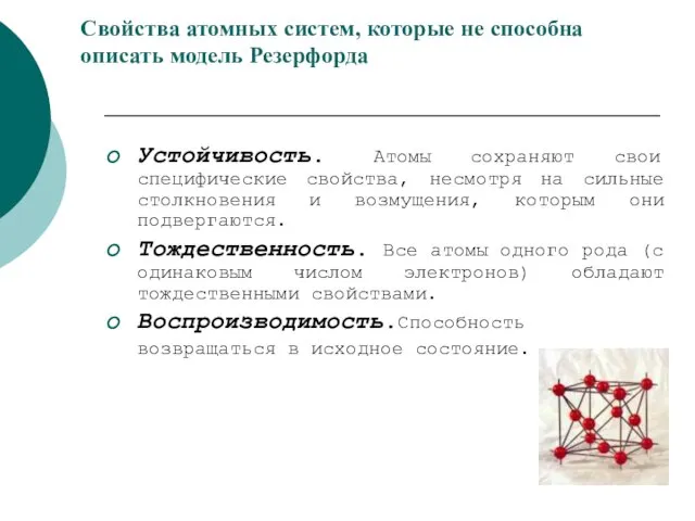 Свойства атомных систем, которые не способна описать модель Резерфорда Устойчивость. Атомы сохраняют