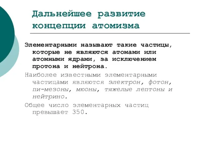 Дальнейшее развитие концепции атомизма Элементарными называют такие частицы, которые не являются атомами