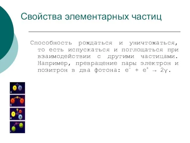 Свойства элементарных частиц Способность рождаться и уничтожаться, то есть испускаться и поглощаться