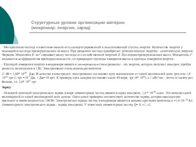 Структурные уровни организации материи (микромир: энергия, заряд) - Материальная частица в известном