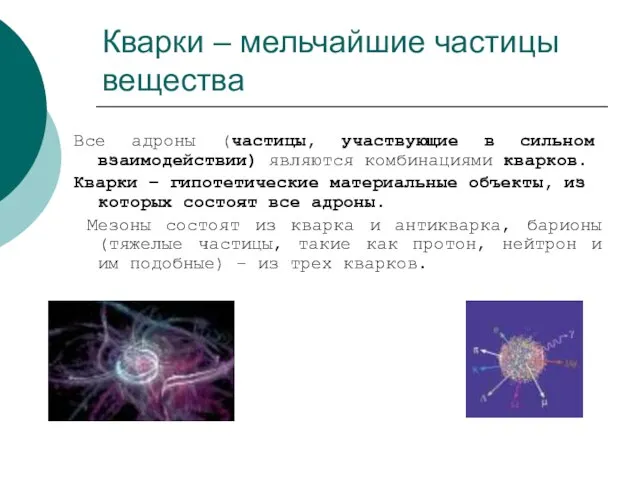 Кварки – мельчайшие частицы вещества Все адроны (частицы, участвующие в сильном взаимодействии)