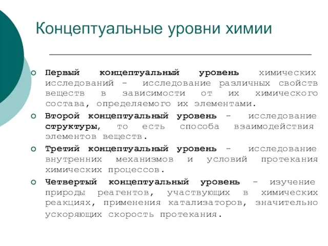 Концептуальные уровни химии Первый концептуальный уровень химических исследований - исследование различных свойств