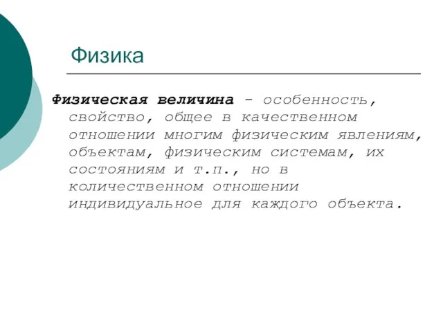 Физика Физическая величина - особенность, свойство, общее в качественном отношении многим физическим