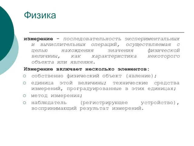 Физика измерение - последовательность экспериментальных и вычислительных операций, осуществляемая с целью нахождения