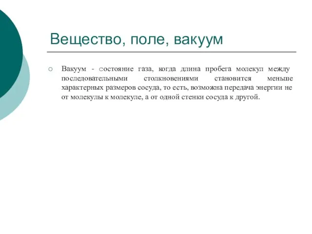 Вещество, поле, вакуум Вакуум - состояние газа, когда длина пробега молекул между