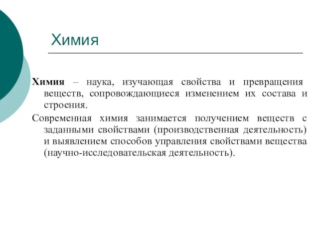 Химия Химия – наука, изучающая свойства и превращения веществ, сопровождающиеся изменением их