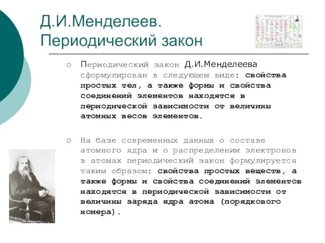 Д.И.Менделеев. Периодический закон Периодический закон Д.И.Менделеева сформулирован в следующем виде: свойства простых