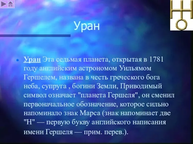 Уран Уран Эта седьмая планета, открытая в 1781 году английским астрономом Уильямом