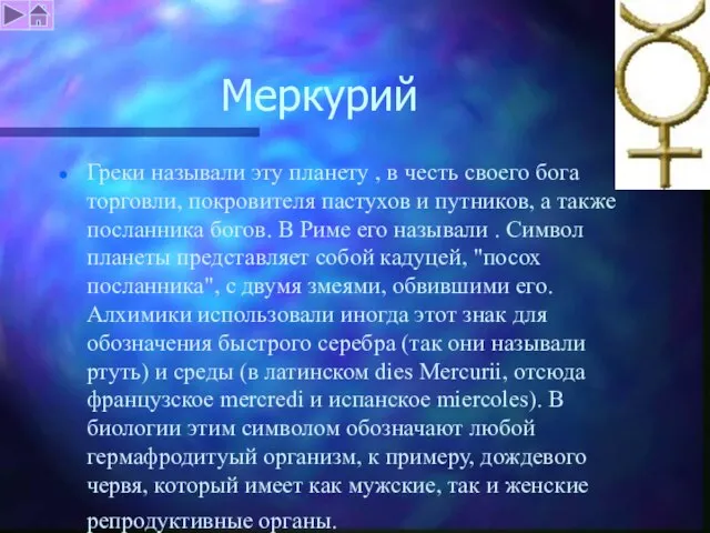 Меркурий Греки называли эту планету , в честь своего бога торговли, покровителя