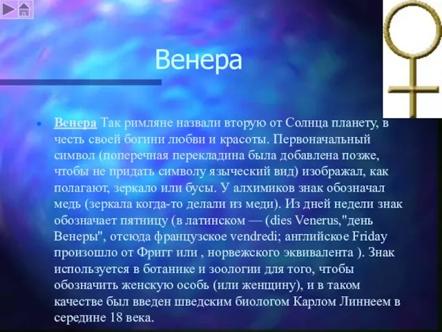 Венера Венера Так римляне назвали вторую от Солнца планету, в честь своей