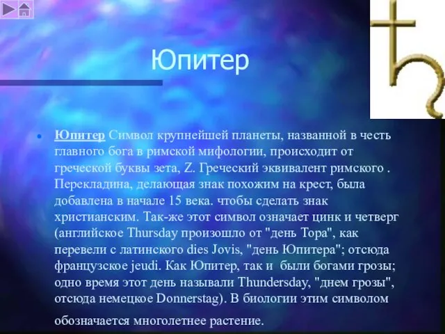 Юпитер Юпитер Символ крупнейшей планеты, названной в честь главного бога в римской