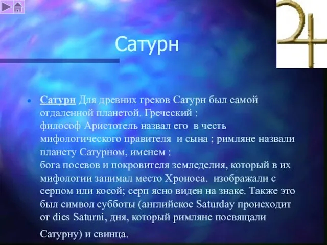 Сатурн Сатурн Для древних греков Сатурн был самой отдаленной планетой. Греческий :