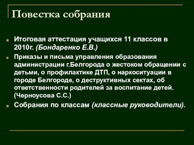 Повестка собрания Итоговая аттестация учащихся 11 классов в 2010г. (Бондаренко Е.В.) Приказы